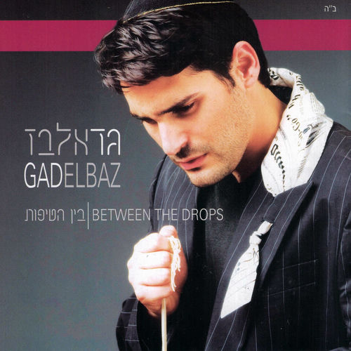 בין הטיפות
